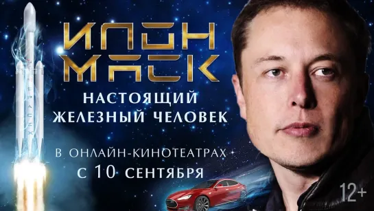 Илон Маск: Настоящий железный человек | Elon Musk: The Real Life Iron Man | Дублированный трейлер