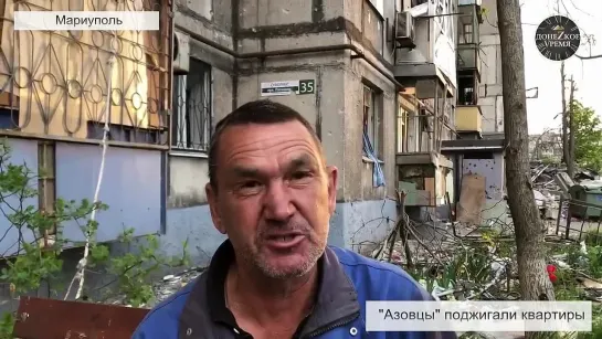 📹 Поджигали квартиры и расстреливали дома из танков

Жители Мариуполя продолжают рассказывать о преступлениях националистов "Дон