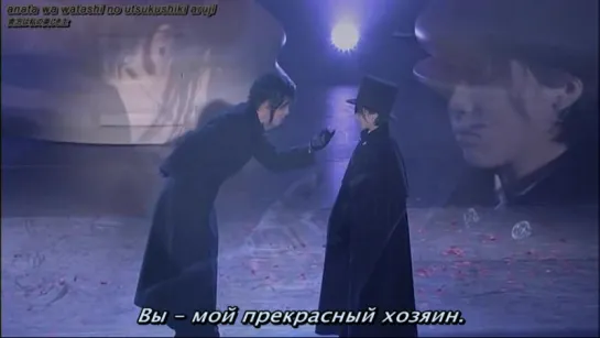 Matsushita Yuya and Fukuzaki Nayuta (Sebastian/Ciel) - Kuroshitsuji Musical III I'll Be Your Pawn and Sword (русские субтитры)