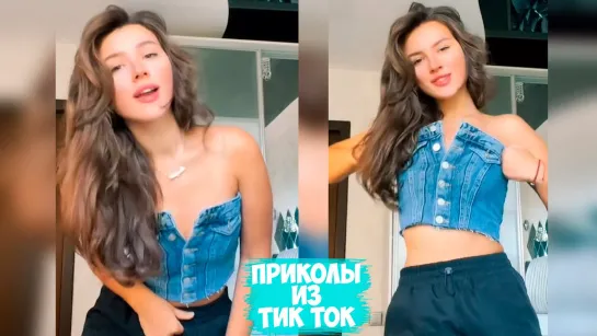 ПРИКОЛЫ ТИК ТОК _ ЛУЧШИЕ СМЕШНЫЕ ВИДЕО ИЗ TIK TOK