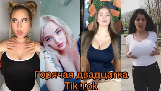 Горячая 20 Tik Tok _ Самые Горячие Тиктокерши _ Big Boobs