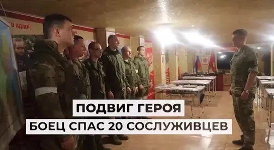 Боец спас 20 сослуживцев