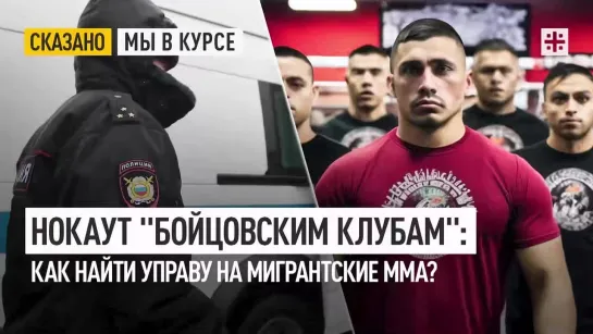 Нокаут «бойцовским клубам»: Как найти управу на мигрантские ММА?