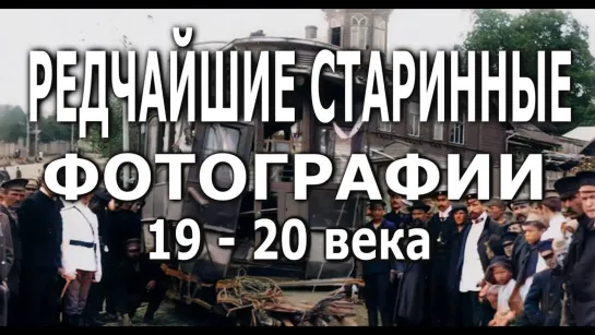 Редчайшие старинные фотографии 19 век 20 век в цвете (720p)