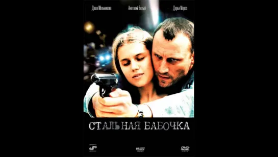 Стальная бабочка (2012)