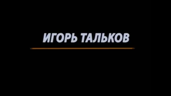 о. Роман Зеленский об Игоре Талькове