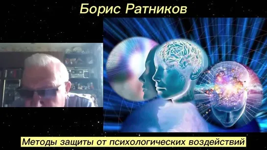 Борис Ратников - Методы защиты от психологических воздействий.