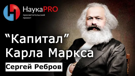 «Капитал» Карла Маркса: кратко – Сергей Ребров | Лекции по политической философии