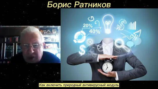 Борис Ратников - Как включить природный антивирусный модуль.