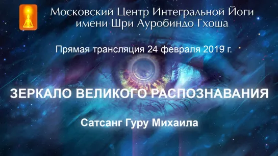 Сатсанг Гуру 24 февраля 2019 г.