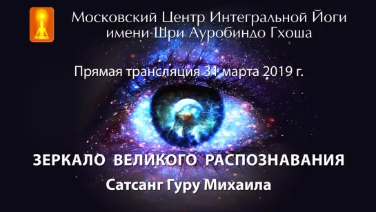 Сатсанг Гуру Михаила 31.03.2019