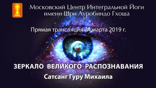 Сатсанг Гуру Михаила 24.03.2019