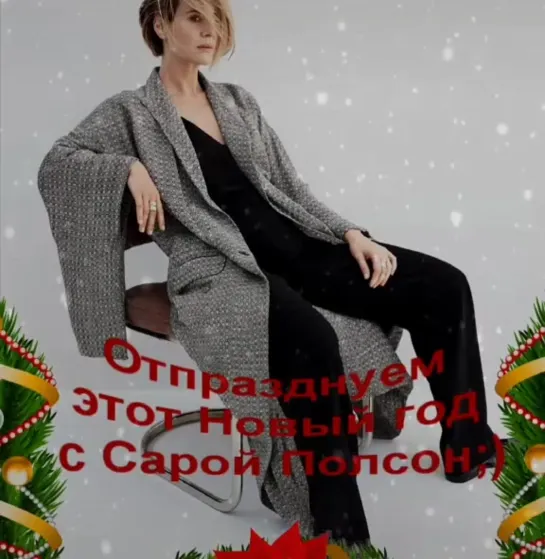 новый год с Сарой