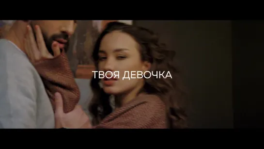 teaser: Вика Дайнеко - Твоя девочка . Премьера клипа 15 февраля