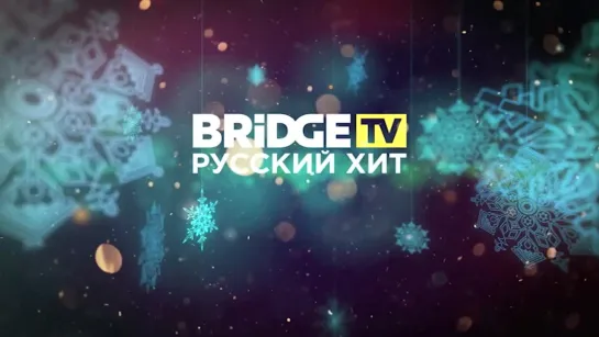 Вика Дайнеко - с Новым Годом BRIDGE TV РУССКИЙ ХИТ! 2019