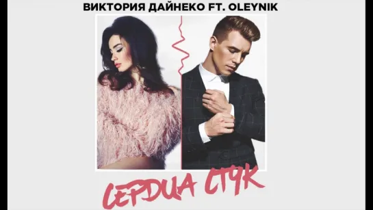 Вика Дайнеко ft OLEYNIK - Сердца стук