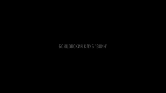 Клип к Бойцовскому клубу "Воин"🥊🥊🥊   г.Благовещенск Режисер-Генадий Алтухов