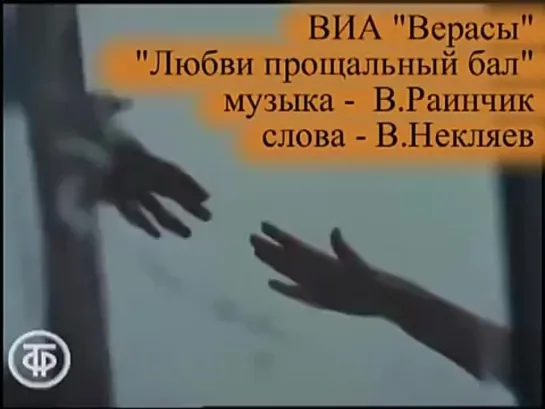 Любви прощальный бал - ВИА Верасы, музыка - В.Раинчик, слова В.Некляев.