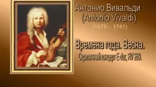 Антонио Вивальди (Antonio Vivaldi). Времена года. Весна.