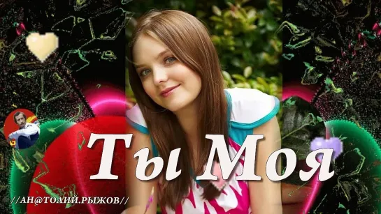 ◄♥►ТЫ МОЯ◄♥► Дмитрий Голд