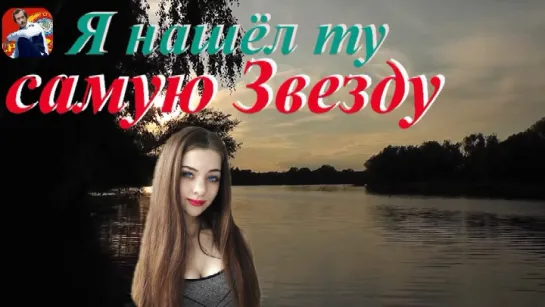 ◄♥►Я НАШЁЛ ТУ САМУЮ ЗВЕЗДУ◄♥► Дмитрий Грен