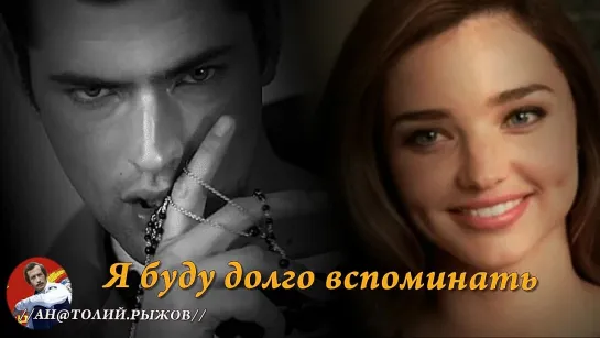 ◄♥►Я БУДУ ДОЛГО ВСПОМИНАТЬ◄♥► Сергей Орлов