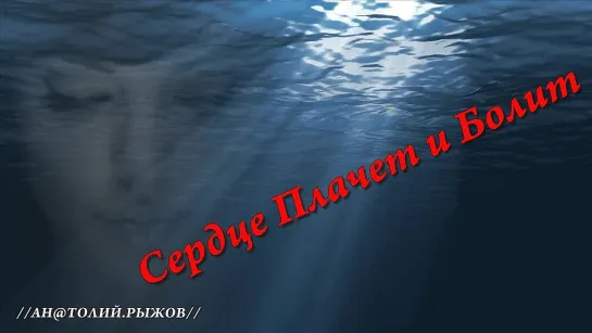 ◄♥►СЕРДЦЕ ПЛАЧЕТ И БОЛИТ◄♥► Шаман