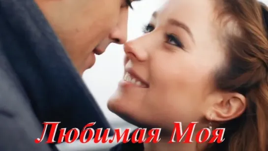 ◄♥►ЛИБИМАЯ МОЯ◄♥► Сергей Одинцов