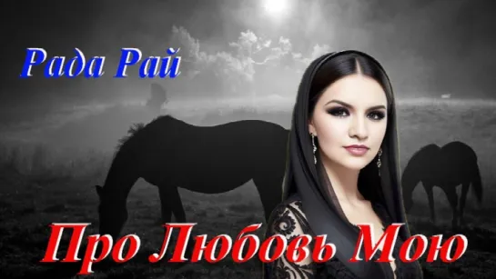 ◄♥►ПРО ЛЮБОВЬ МОЮ◄♥► Рада Рай