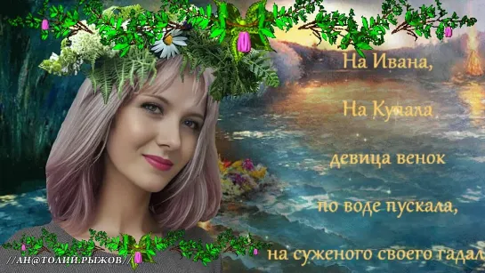 ◄♥►ВЕНОК◄♥► Ивана Купала◄♥►