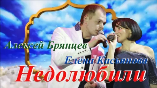 2◄♥►НЕДОЛЮБИЛИ◄♥► Алексей Брянцев и Елена Косьянова