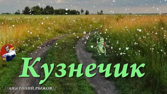 ◄♥►КУЗНЕЧИК◄♥► Шанхай