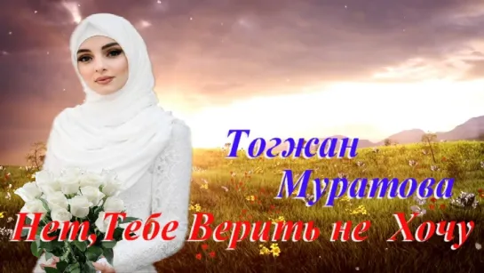 ◄♥►НЕТ,ТЕБЕ ВЕРИТЬ НЕ ХОЧУ◄♥► Тогжан Муратова