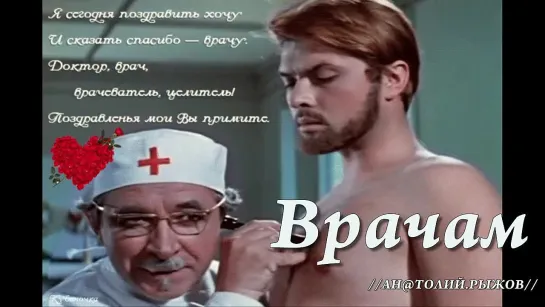 ◄♥►ВРАЧАМ◄♥► Михаил Яцевич