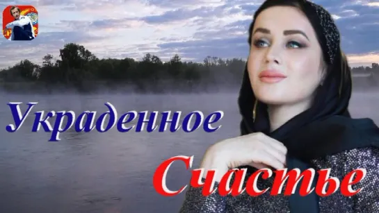 ◄♥►УКРАДЕННОЕ СЧАСТЬЕ◄♥► Ева Амурова