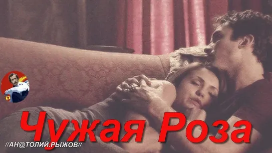 ◄♥►ЧУЖАЯ РОЗА◄♥► Игорь Кибирев