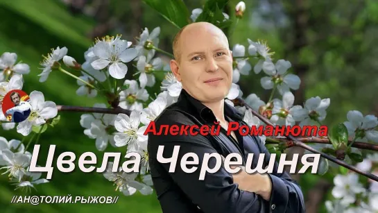 ◄♥►ЦВЕЛА ЧЕРЕШНЯ◄♥► Алексей Романюта