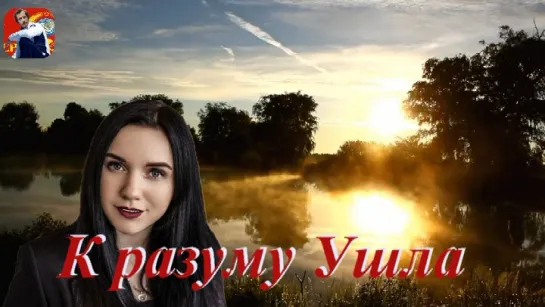 ◄♥►К РАЗУМУ УШЛА◄♥► Инна Вальтер