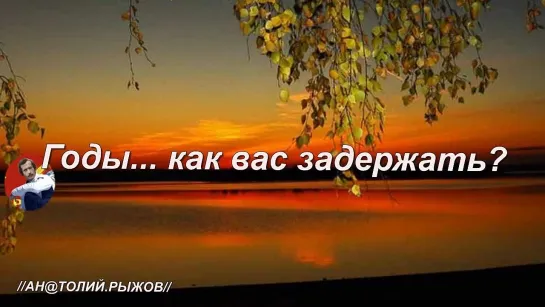 ◄♥►ГОДЫ...КАК ВАС ЗАДЕРЖАТЬ◄♥► Валерий Яценко