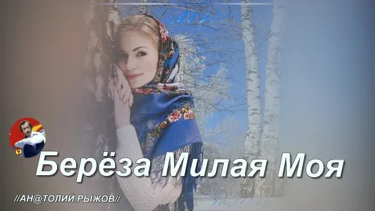 ◄♥►БЕРЁЗА МИЛАЯ МОЯ◄♥► Надежда Мельянцева