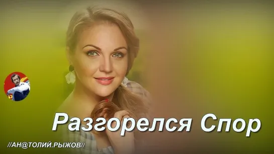 ◄♥►РАЗГОРЕЛСЯ СПОР◄♥► Марина Девятова