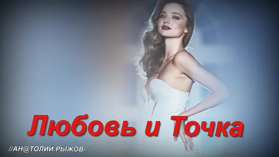 ◄♥►ЛЮБОВЬ И ТОЧКА◄♥► Сергей Любавин