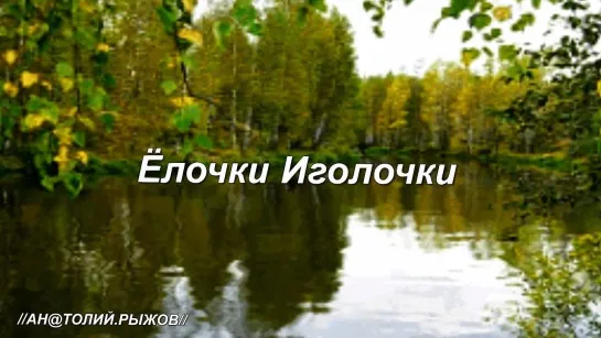 ◄♦►ЁЛОЧКИ ИГОЛОЧКИ◄♦► Хорошая Песня