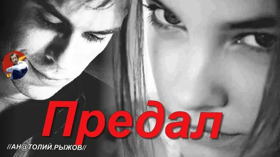 ◄♥►ПРЕДАЛ◄♥► Светлана Тернова