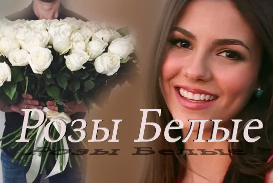 ◄♥►РОЗЫ БЕЛЫЕ◄♥► Евгений Коновалов