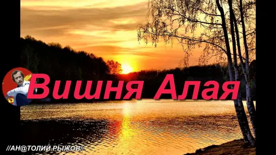 ◄♥►ВИШНЯ АЛАЯ◄♥► Фатима Фаблиева