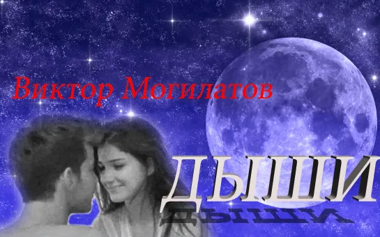 ◄♥►ДЫШИ◄♥► Виктор Могилатов