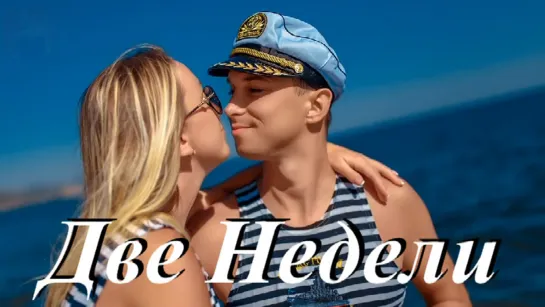 ◄♥►ДВЕ НЕДЕЛИ◄♥► Алексей Романюта