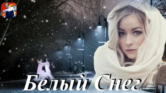 ◄♥►БЕЛЫЙ СНЕГ◄♥► Дмитрий Голд