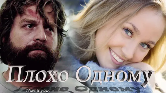 ◄♥►ПЛОХО ОДНОМУ◄♥► Вадян Тихорецкий